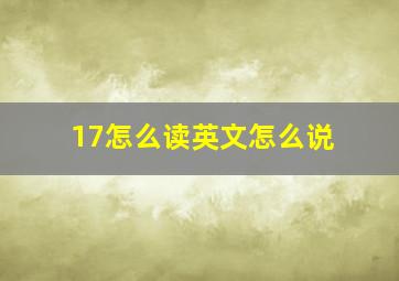 17怎么读英文怎么说