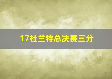 17杜兰特总决赛三分