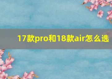 17款pro和18款air怎么选