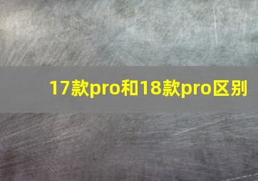 17款pro和18款pro区别