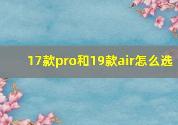 17款pro和19款air怎么选