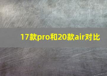 17款pro和20款air对比