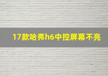 17款哈弗h6中控屏幕不亮