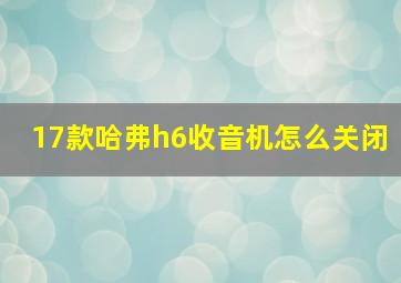 17款哈弗h6收音机怎么关闭