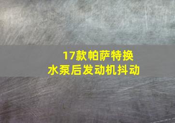 17款帕萨特换水泵后发动机抖动