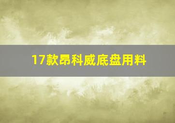 17款昂科威底盘用料