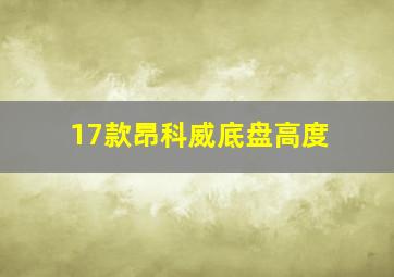 17款昂科威底盘高度