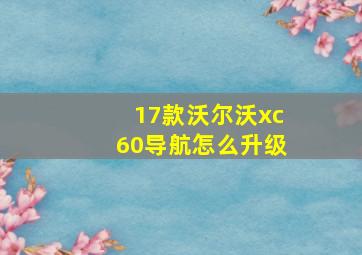 17款沃尔沃xc60导航怎么升级