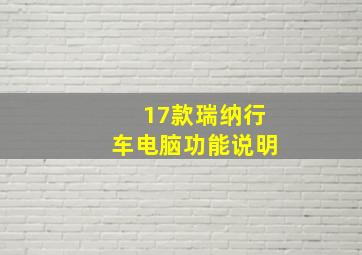 17款瑞纳行车电脑功能说明