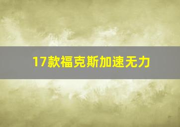 17款福克斯加速无力