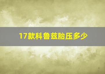 17款科鲁兹胎压多少