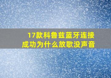 17款科鲁兹蓝牙连接成功为什么放歌没声音