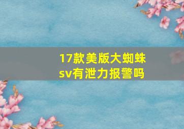 17款美版大蜘蛛sv有泄力报警吗