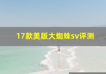 17款美版大蜘蛛sv评测