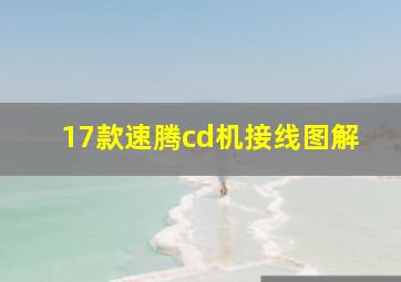 17款速腾cd机接线图解