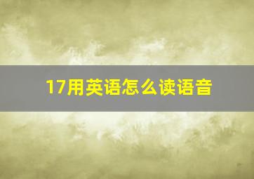 17用英语怎么读语音