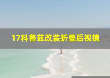 17科鲁兹改装折叠后视镜