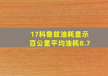 17科鲁兹油耗显示百公里平均油耗8.7