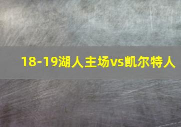 18-19湖人主场vs凯尔特人