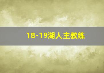 18-19湖人主教练