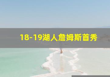 18-19湖人詹姆斯首秀