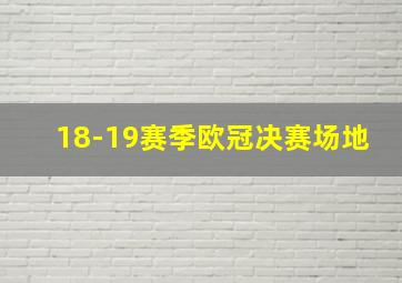 18-19赛季欧冠决赛场地