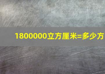 1800000立方厘米=多少方