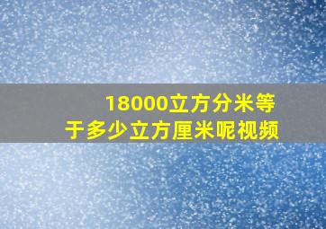 18000立方分米等于多少立方厘米呢视频