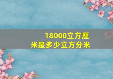 18000立方厘米是多少立方分米