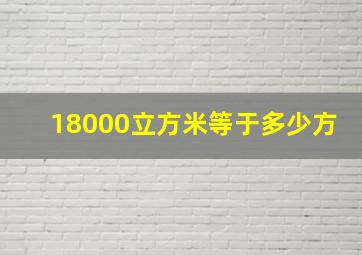 18000立方米等于多少方