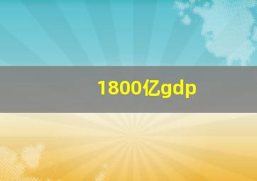 1800亿gdp