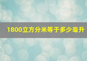 1800立方分米等于多少毫升