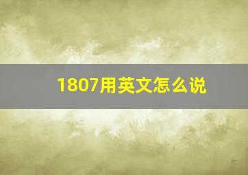 1807用英文怎么说