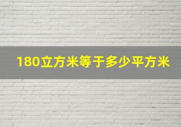 180立方米等于多少平方米