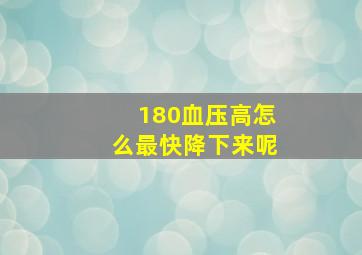 180血压高怎么最快降下来呢