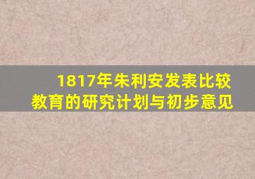 1817年朱利安发表比较教育的研究计划与初步意见