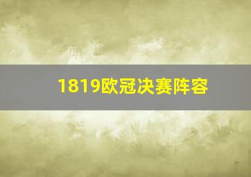 1819欧冠决赛阵容