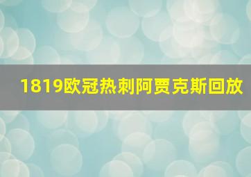 1819欧冠热刺阿贾克斯回放