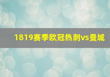 1819赛季欧冠热刺vs曼城