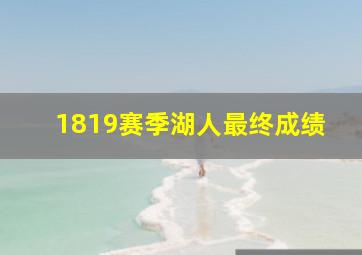 1819赛季湖人最终成绩