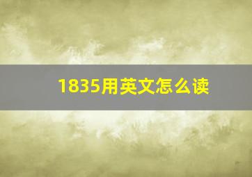 1835用英文怎么读