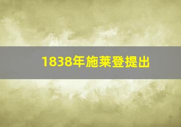 1838年施莱登提出