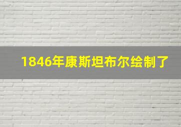 1846年康斯坦布尔绘制了