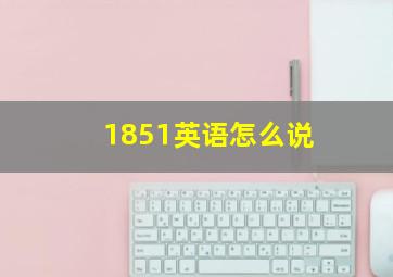 1851英语怎么说