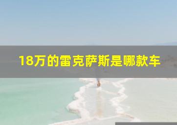 18万的雷克萨斯是哪款车