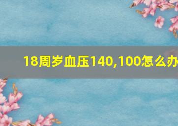 18周岁血压140,100怎么办