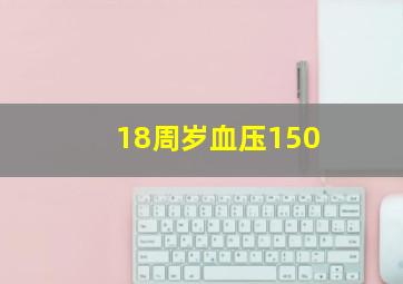 18周岁血压150