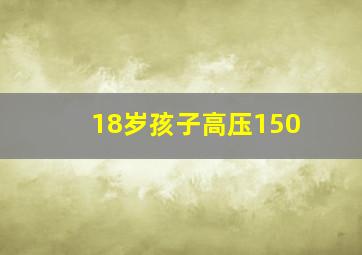 18岁孩子高压150