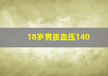 18岁男孩血压140