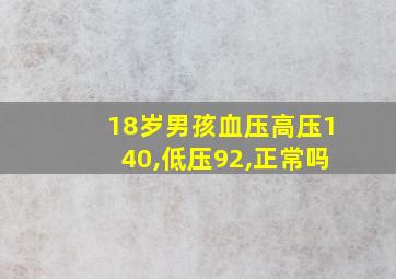 18岁男孩血压高压140,低压92,正常吗